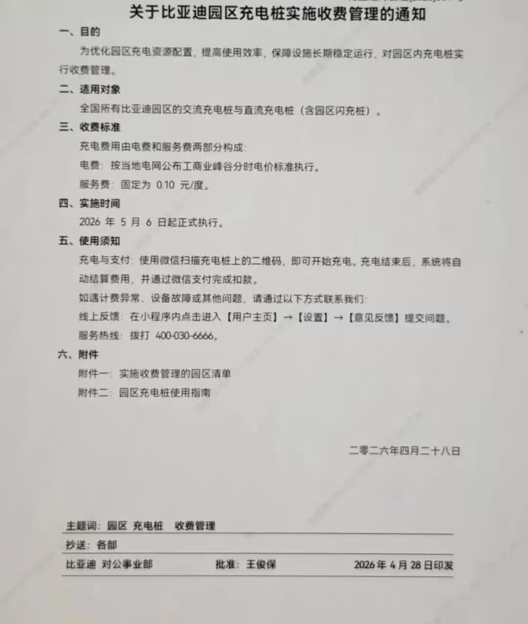 【曝比亚迪员工告别免费充电】自上周起，就不断有消息称比亚迪将于5月6日起