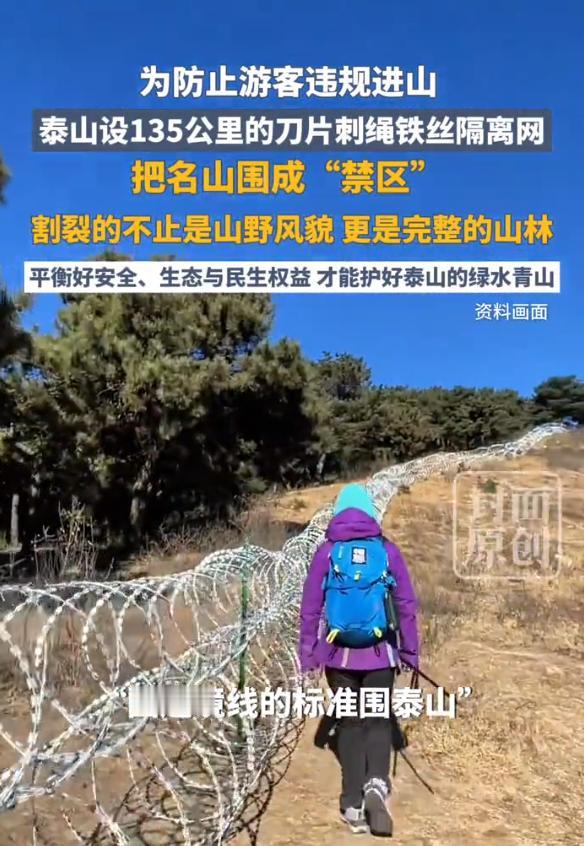 泰山拉起135公里隔离网，谁出的昏招？中国景区神奇的一幕又出现了，继拦路收费