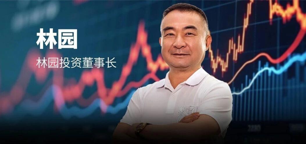 对话林园: 中国股市处于最好的时代, 未来这个领域蕴含巨大投资机会