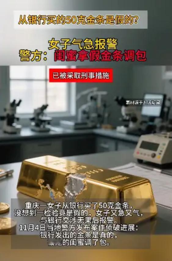 重庆，一女子在银行买了几根金条，看金价上涨，就拿了一根去银行兑换，没想到，工作人