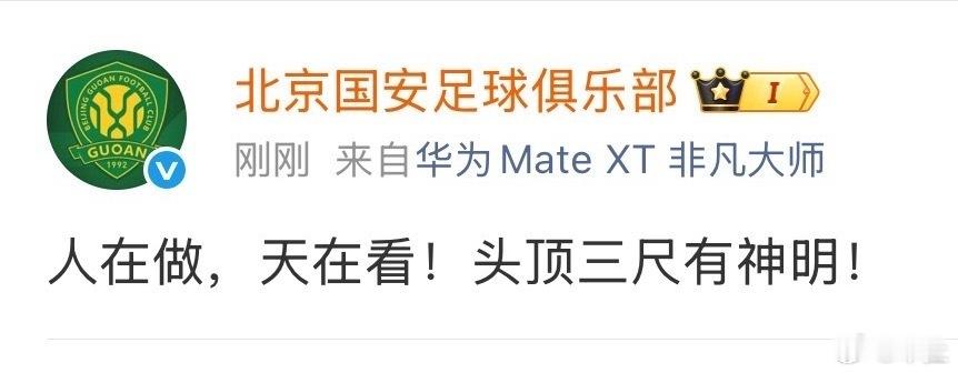 国安人在做天在看国安这个回应可以说是公开质疑足协的处罚决定了，那到底国安是被