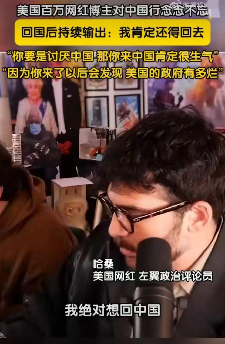 美国百万网红博主哈桑结束中国行回国后对中国念念不忘，他在直播时称：我绝对还想回中