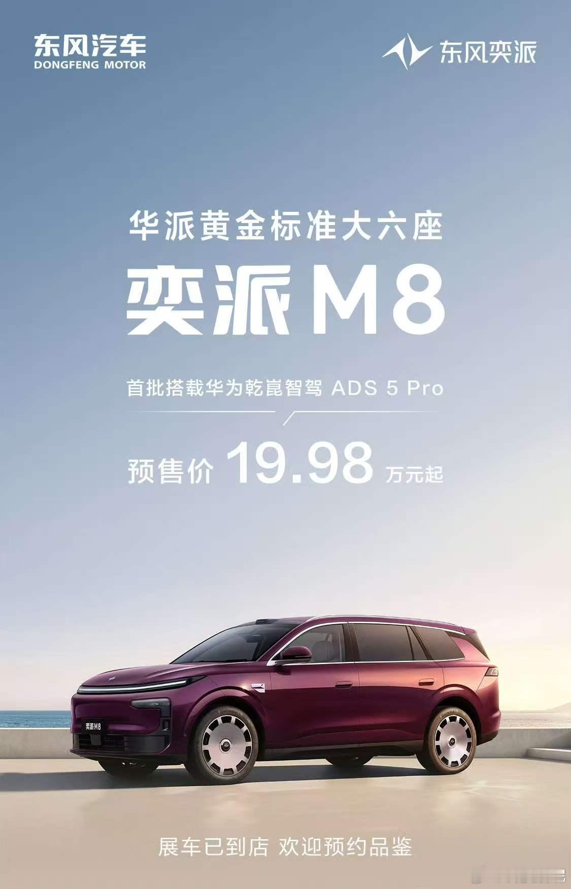 东风奕派M8开启预售又一台性价比狠车出来了。东风奕派M8这台大六座SUV，预售价