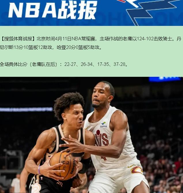 你说这场球像啥？像极了你追那姑娘——前三节对你眉开眼笑，末节直接给你拉黑。老鹰1