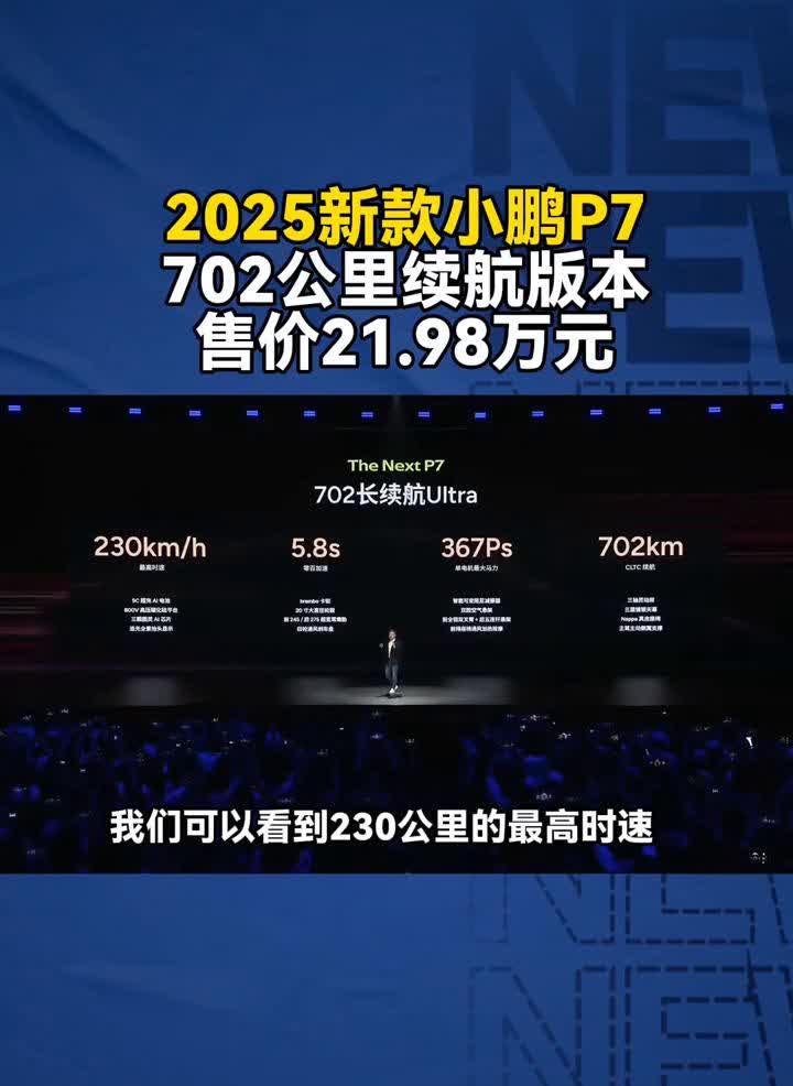 2025新款小鹏P7702公里续航版本售价21.98万元。长续航UItra版