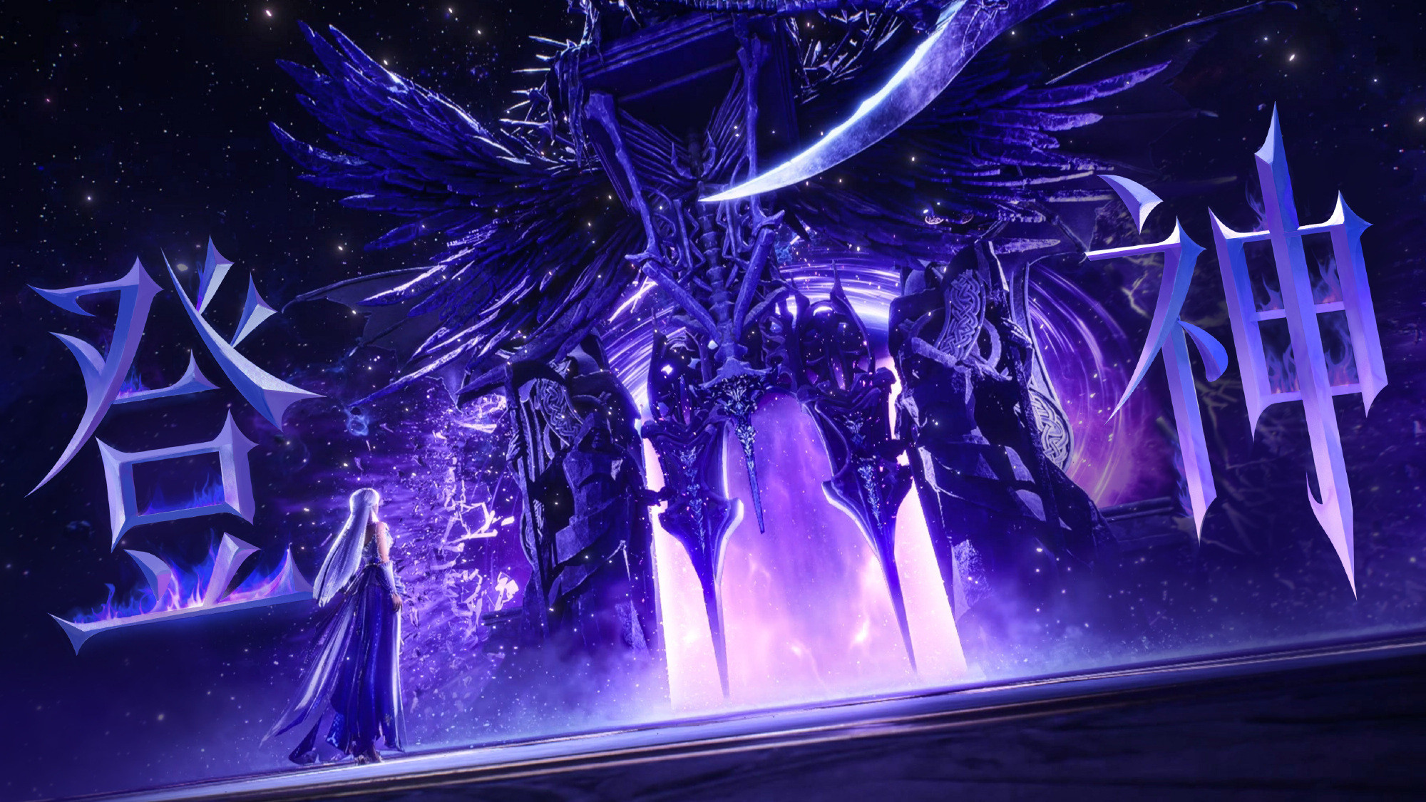 登神神印王座皓采神印王座动画