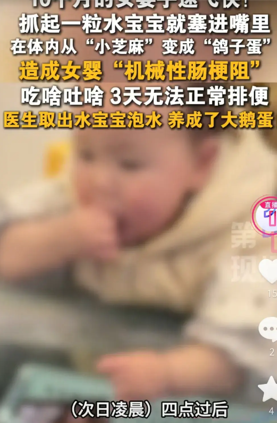 太可怕可了！深圳10个月大的女婴，因手速快抓了粒水宝宝塞进嘴里，水宝宝在女婴体内