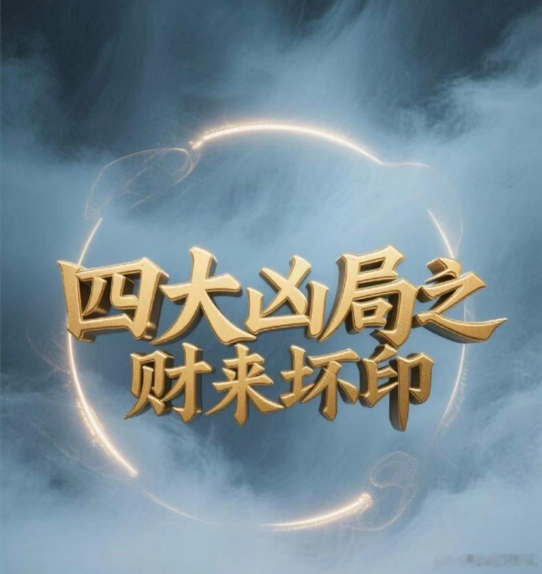 八字专批财星破印（又叫贪财坏印）原理：财克印印星：代表长辈母亲、贵人、学历文凭