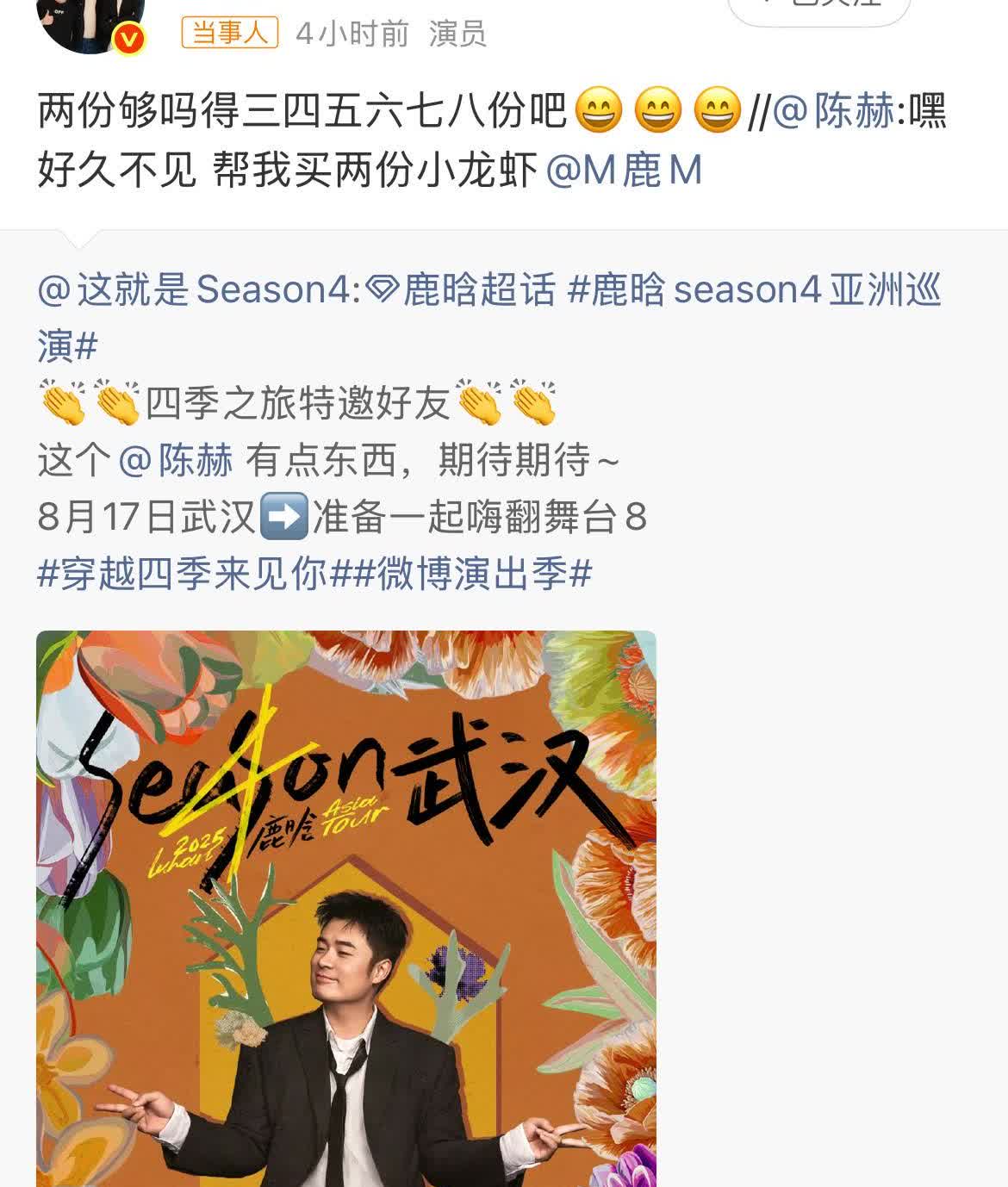7月31日，鹿晗陈赫，内娱真兄弟！陈赫担当鹿晗演唱会嘉宾，喊话鹿晗买2份小龙