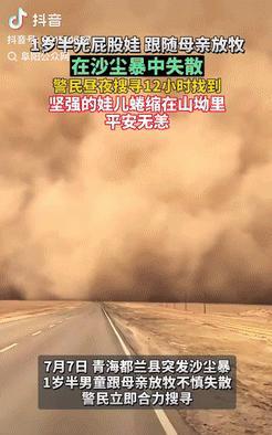 命真大！青海都兰，1岁男童和母亲放牧时突遇沙尘暴，母子意外走散，恶劣天气下孩子竟