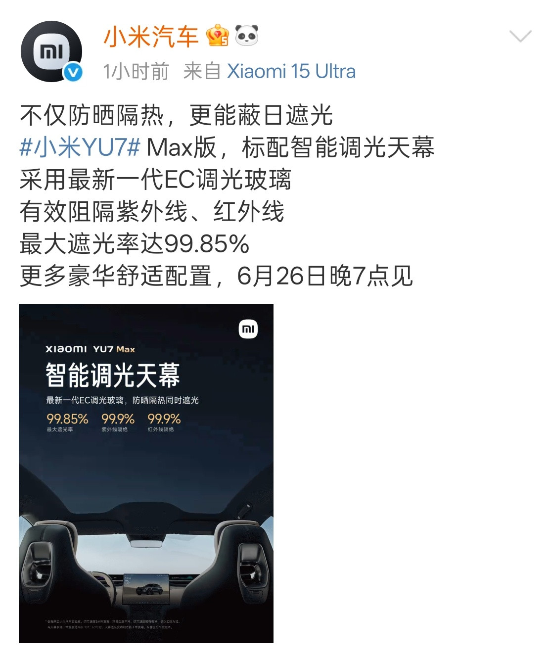小米YU7智能调光天幕小米YU7Max天幕最大遮光率99.85%小米SU7的传