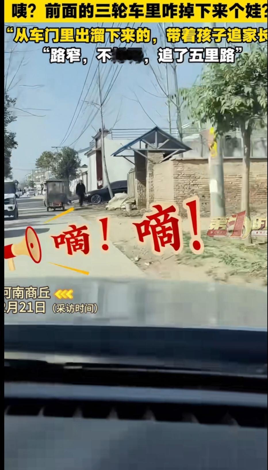 “世上最好心的人贩子！”2月21日，河南商丘，这家人驱车出行，中途看到前面的三轮