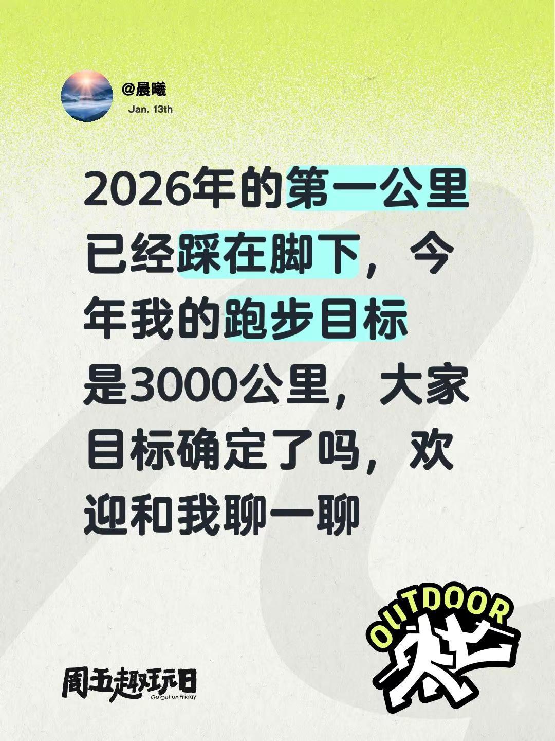 2026年的跑步目标2026年的第一公里已经踩在脚下，今年我的跑步目标是300