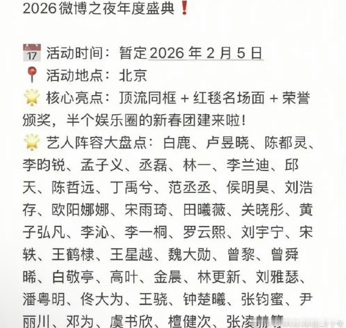 🍉2026微博之夜阵容，这次没有平台的偏好了，看看怎么坐吧。85生：罗云熙魏