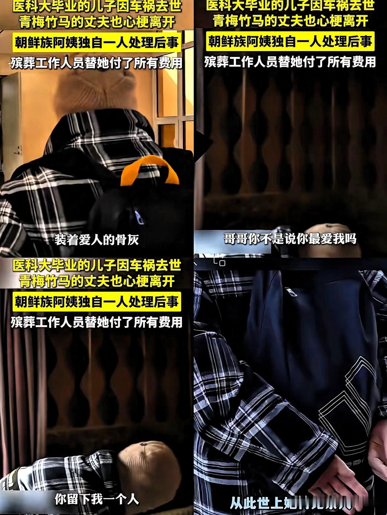 这世间的苦难，怎么偏偏都砸向了这位辽宁朝鲜族大姐！相守60年的青梅竹马丈夫走了，