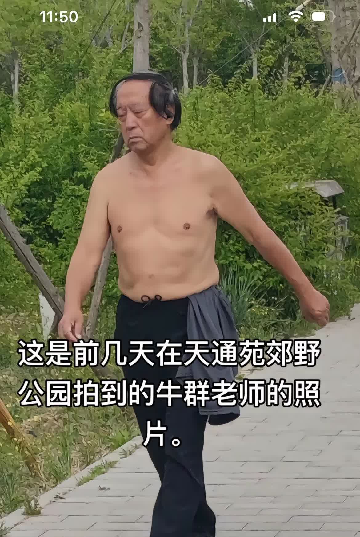 相声演员牛群也老了这是网友在北京通天苑郊野公园，拍到的相声演员牛群老师晨练的