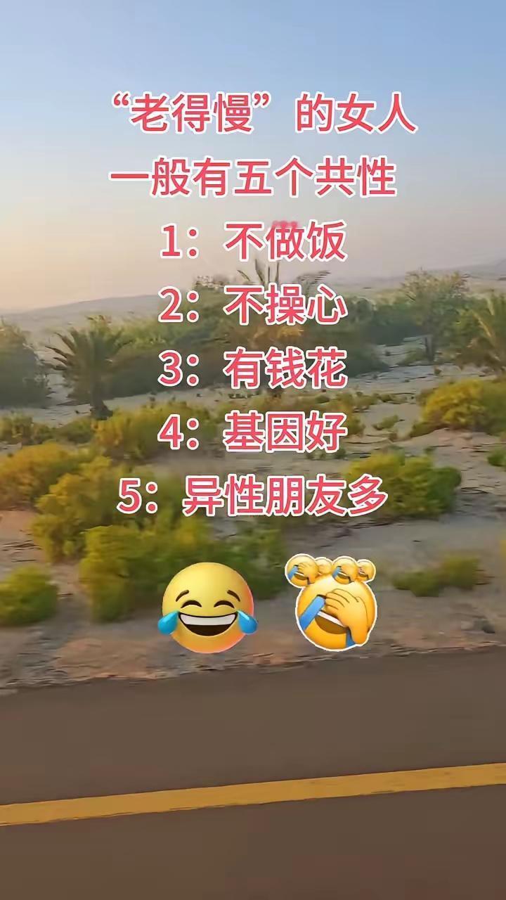 "老得慢"的女人一般有五个共性：·1：不做饭。·2：不操心。·3：有钱花。