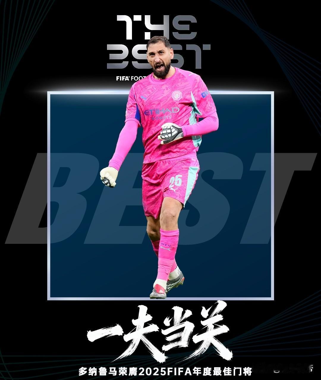 曼城捡大便宜了，多纳鲁马当选2025年度最佳门将!刚刚FIFA官方宣布，曼城
