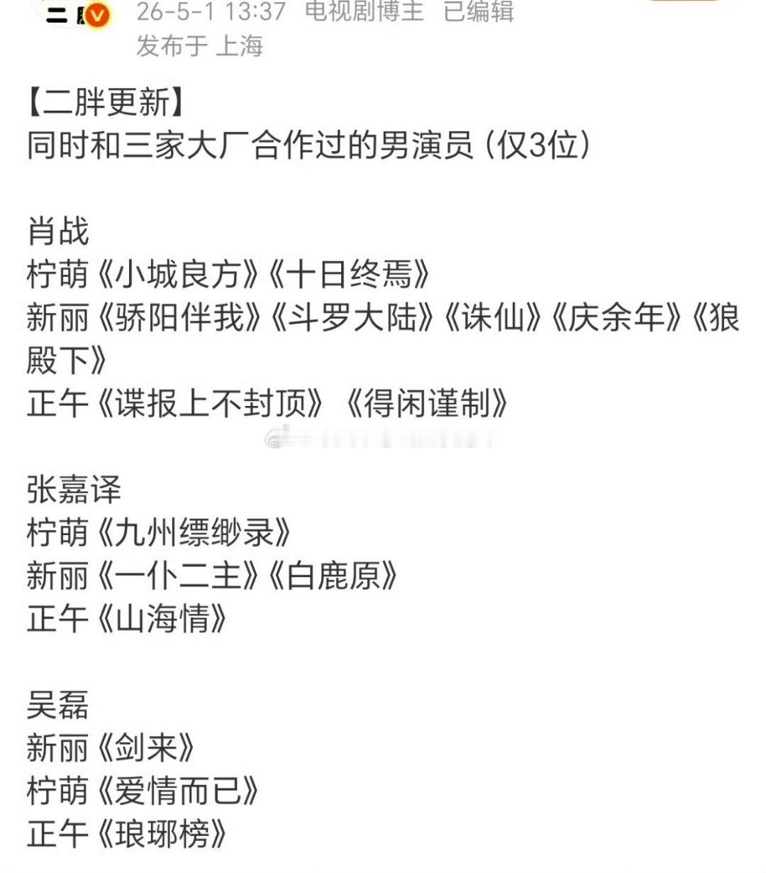 网友统计，同时和三家大厂都合作过的男演员只有3位：肖战，张嘉译，吴磊尤其现在影视