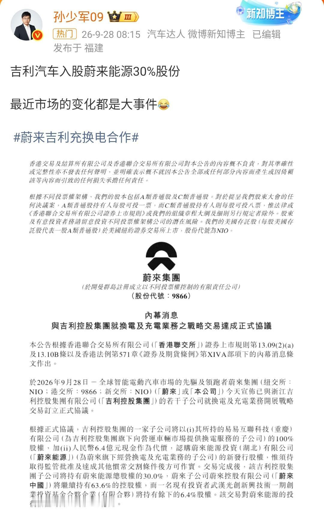孙少军：吉利汽车入股蔚来能源30%股份，最近市场的变化都是大事件[笑着哭]其实