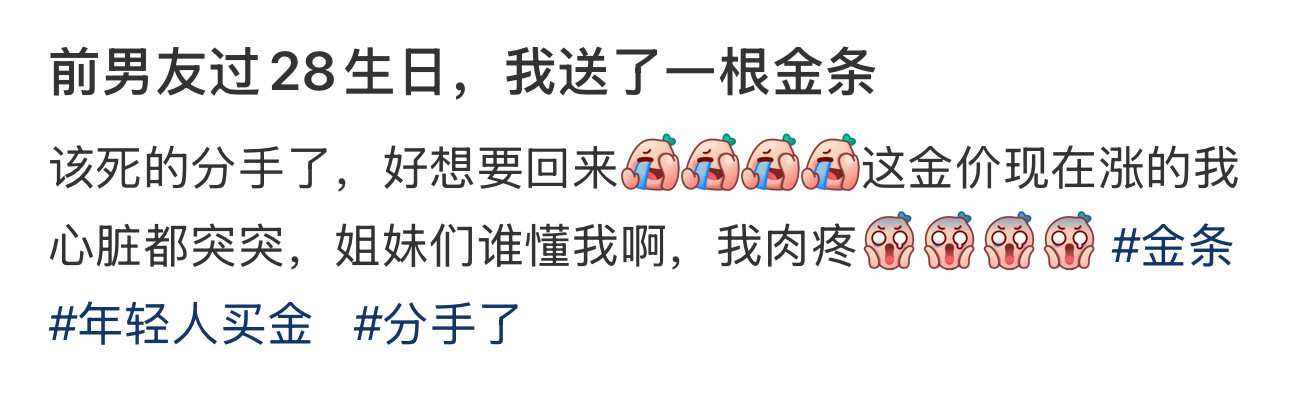 前男友过28生日，我送了一根金条​​​
