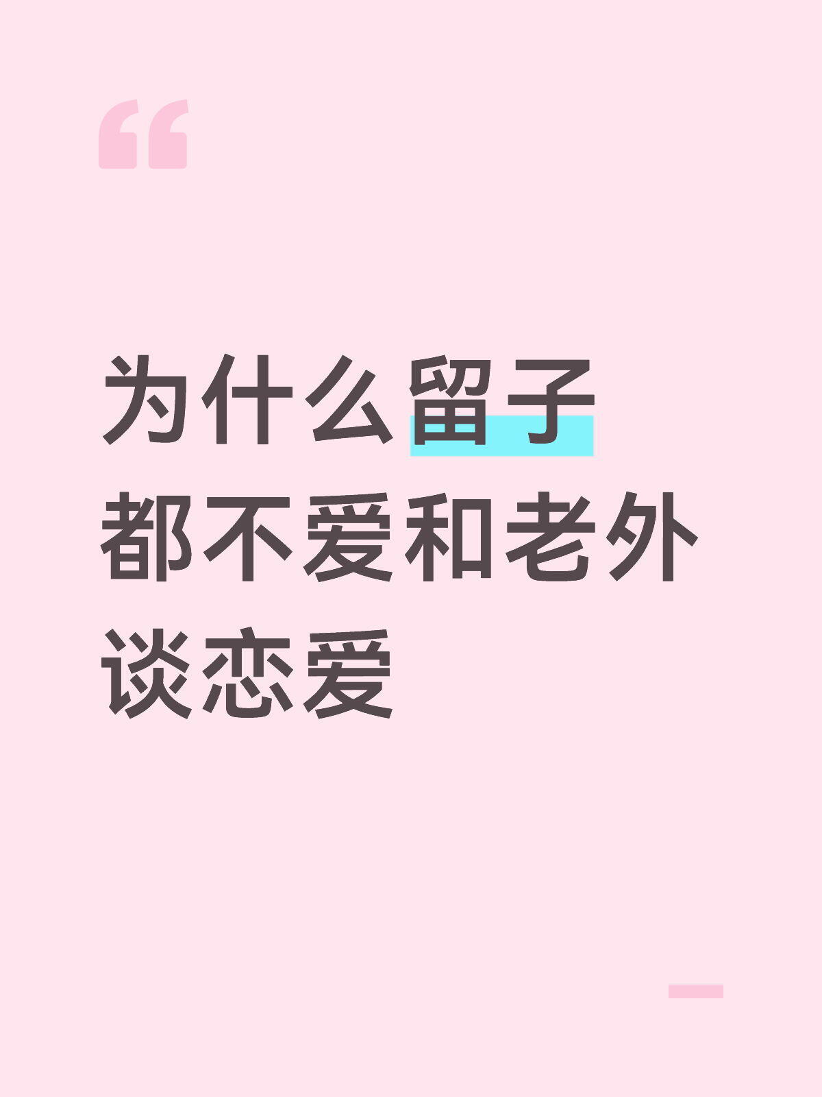 为什么留子都不爱和老外谈？
