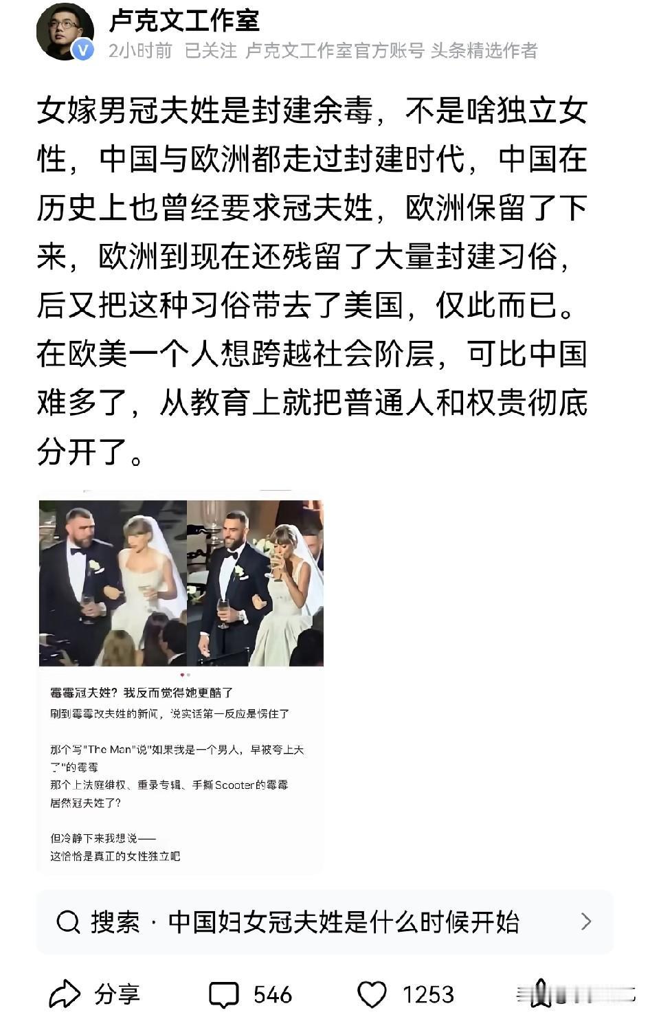 卢克文说的没错，冠夫姓就是老一套封建遗留，跟独立一点也不沾边！有很多的人认为欧