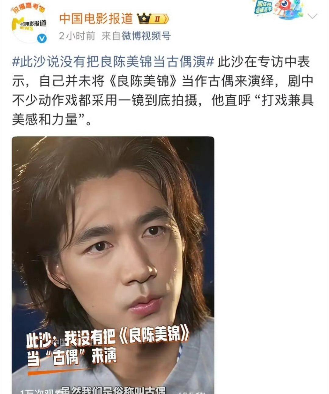 此沙:自己并未将《良陈美锦》当做古偶来演绎