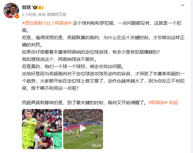 #多专家力挺阿森纳这场VAR判罚#英超西汉姆联0-1阿森纳的比赛中，补时阶段VA