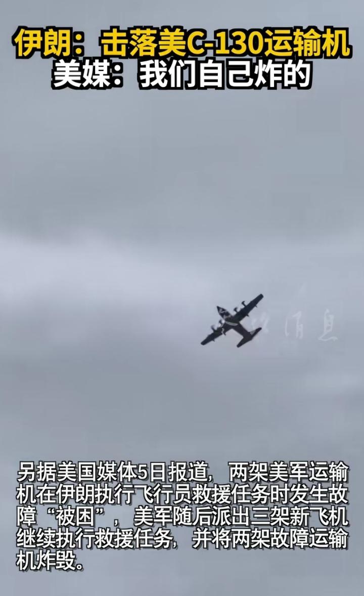 美国这飞机质量不行啊，开战以来哐哐往下掉。美媒5日报道，美军两架C130运输机