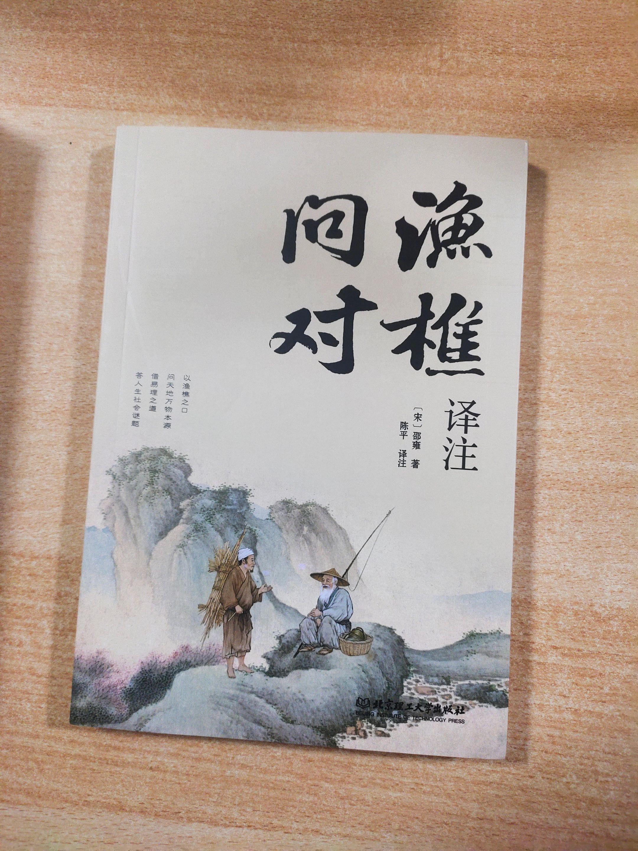 《渔樵问对》，作者：邵雍