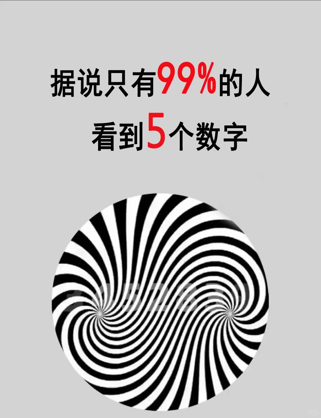 眼力大考验！漩涡图藏了5个数字，你能找到吗一张神奇的黑白螺旋错觉图，据说