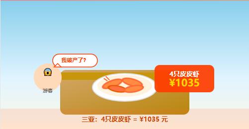 朋友，你敢想象吗？4只皮皮虾，1035块。平均一只虾258元，贵过你大学一学期的