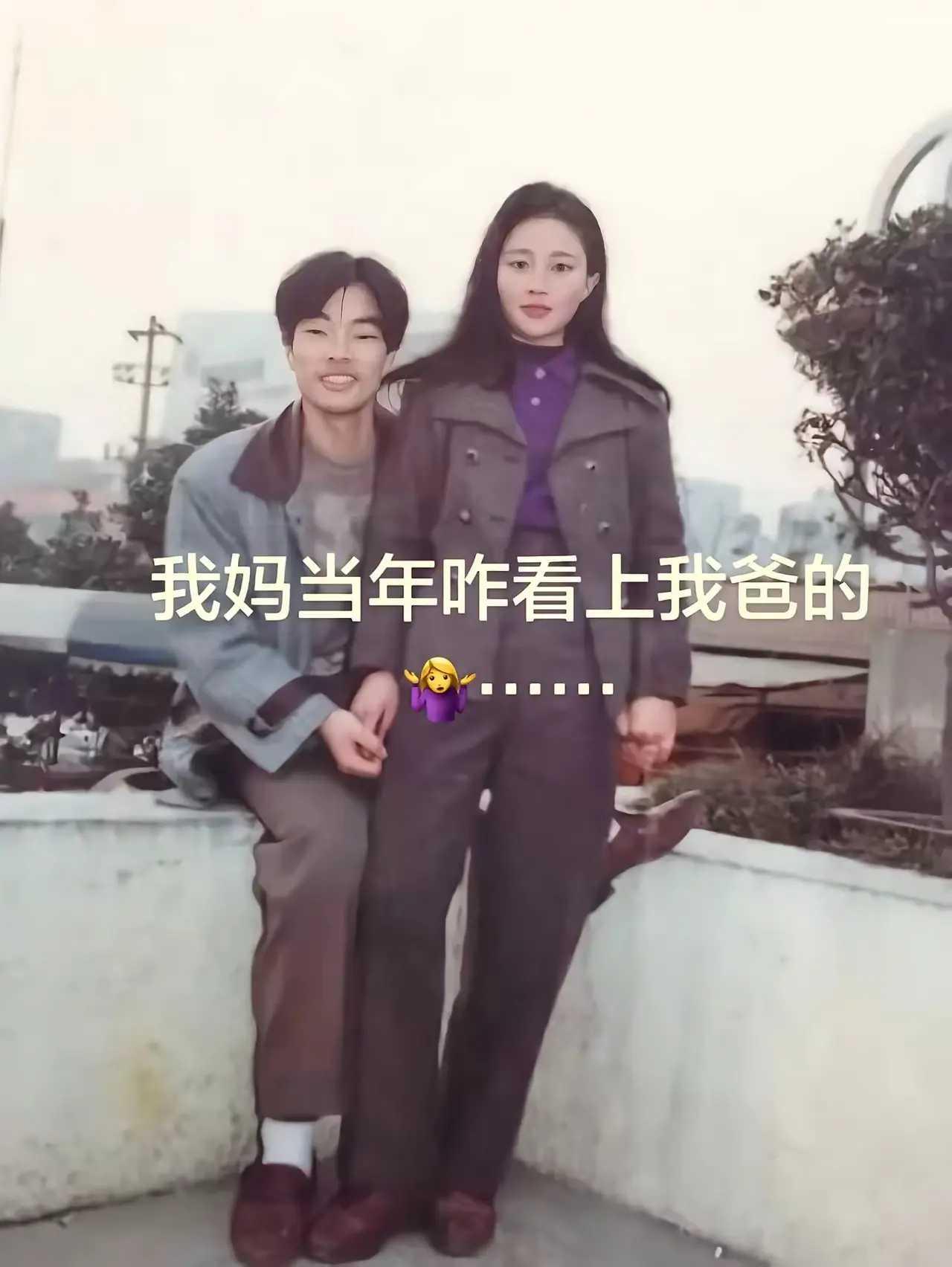 真不知道我妈当年怎么看上我爸的