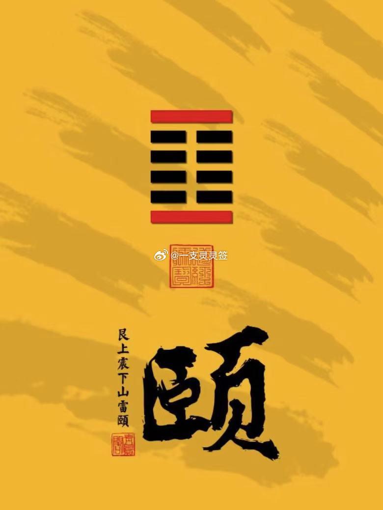 2026年7月1日（农历五月十七）丙午年甲午月丙子日今日卦象：颐（山雷颐）关