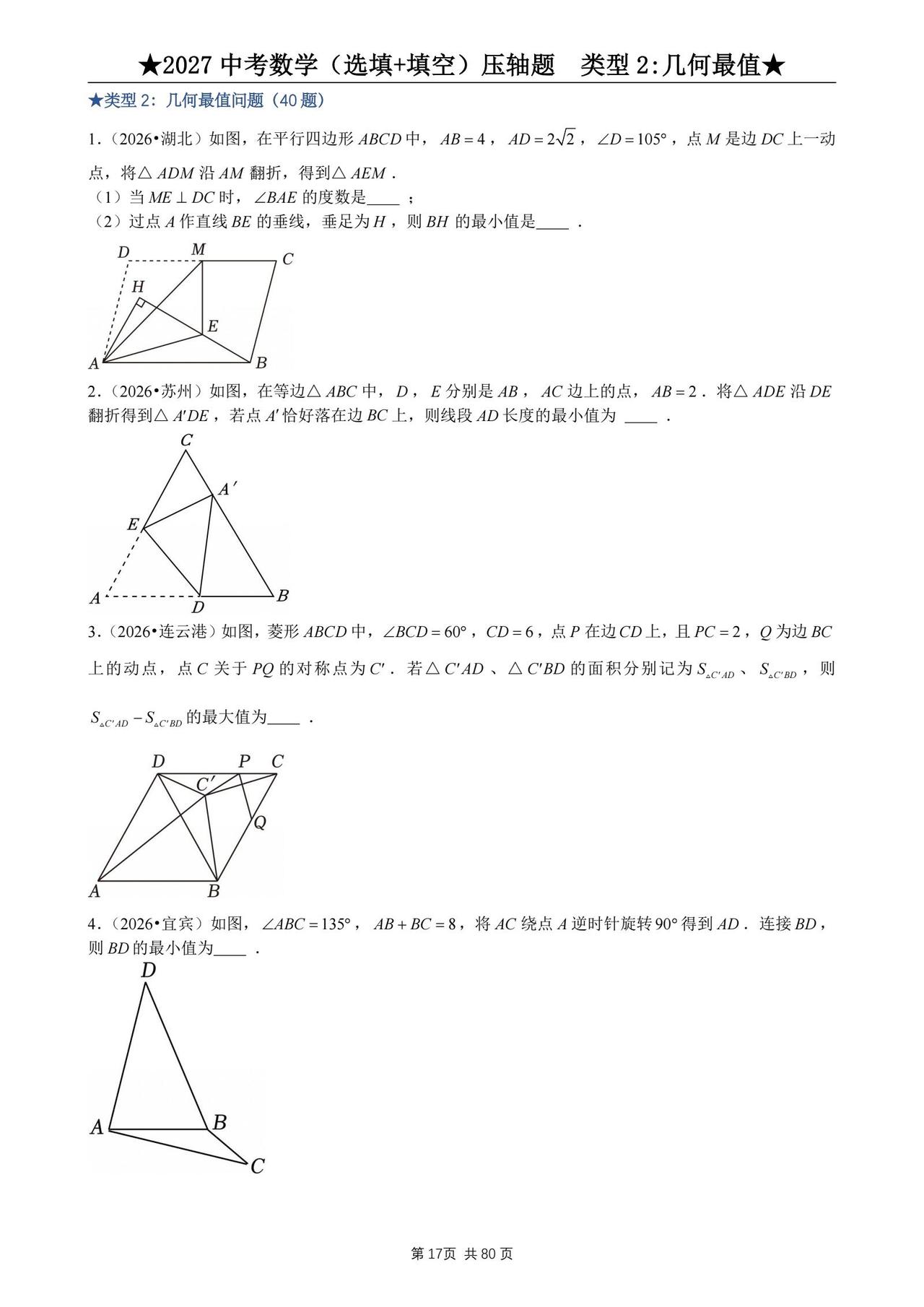 2027中考数学选填压轴题，几何最值问题