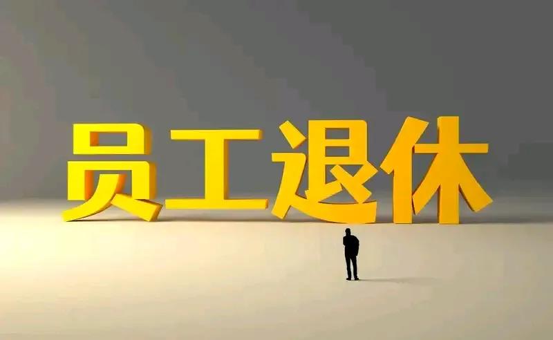 如果有，还是停下来！一些地方机关事业单位退休还有生活补，住房补，绩效补，燃油补，