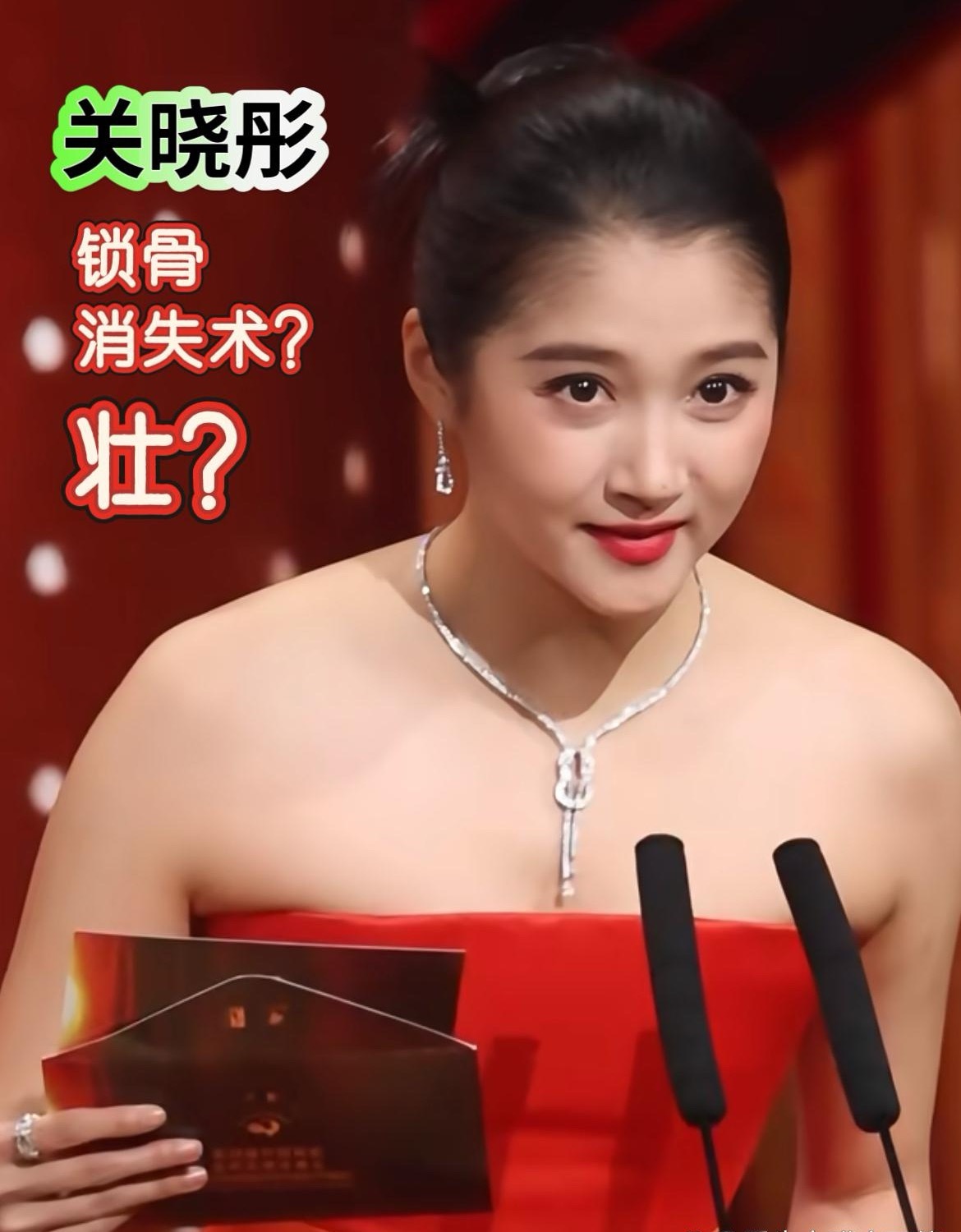 关晓彤壮得锁骨都消失了？造型又又又翻车了…这抹胸红裙颁奖是喜庆，但别人锁骨放鸡蛋