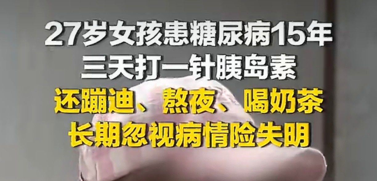 27岁糖尿病女孩熬夜喝奶茶险失明十几年都没怎么控制血糖三天打一针胰岛素。所以她