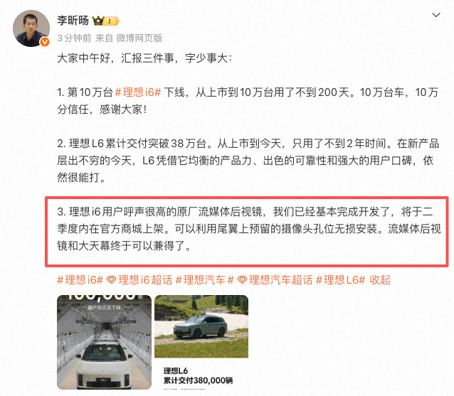 大事件！理想i6即将开始提供单独的流媒体后视镜商城可选了。理想i6总负责人微博原