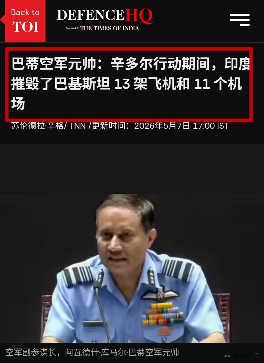 根据印度媒体报道，在印巴“五七空战”纪念日，印度军方在斋浦尔召开高规格联合发布会