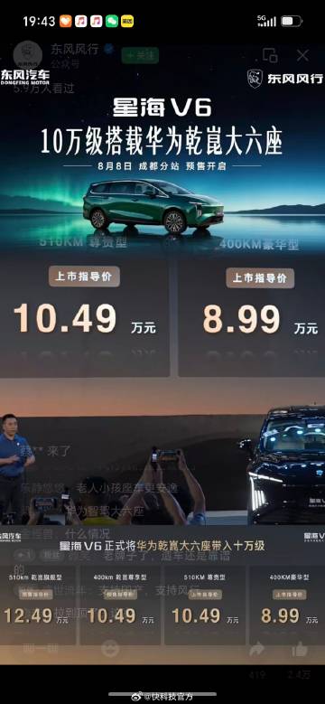 【10万级唯一华为乾崑智驾大六座车型！星海V6乾崑版预售：10.49万...