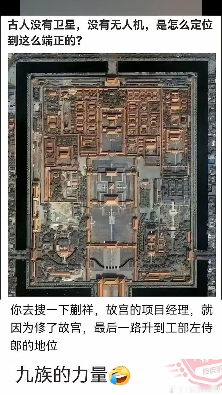 古人没有卫星，没有无人机，是怎么定位到这么端正的？因为修了故宫，最后一路升到工部