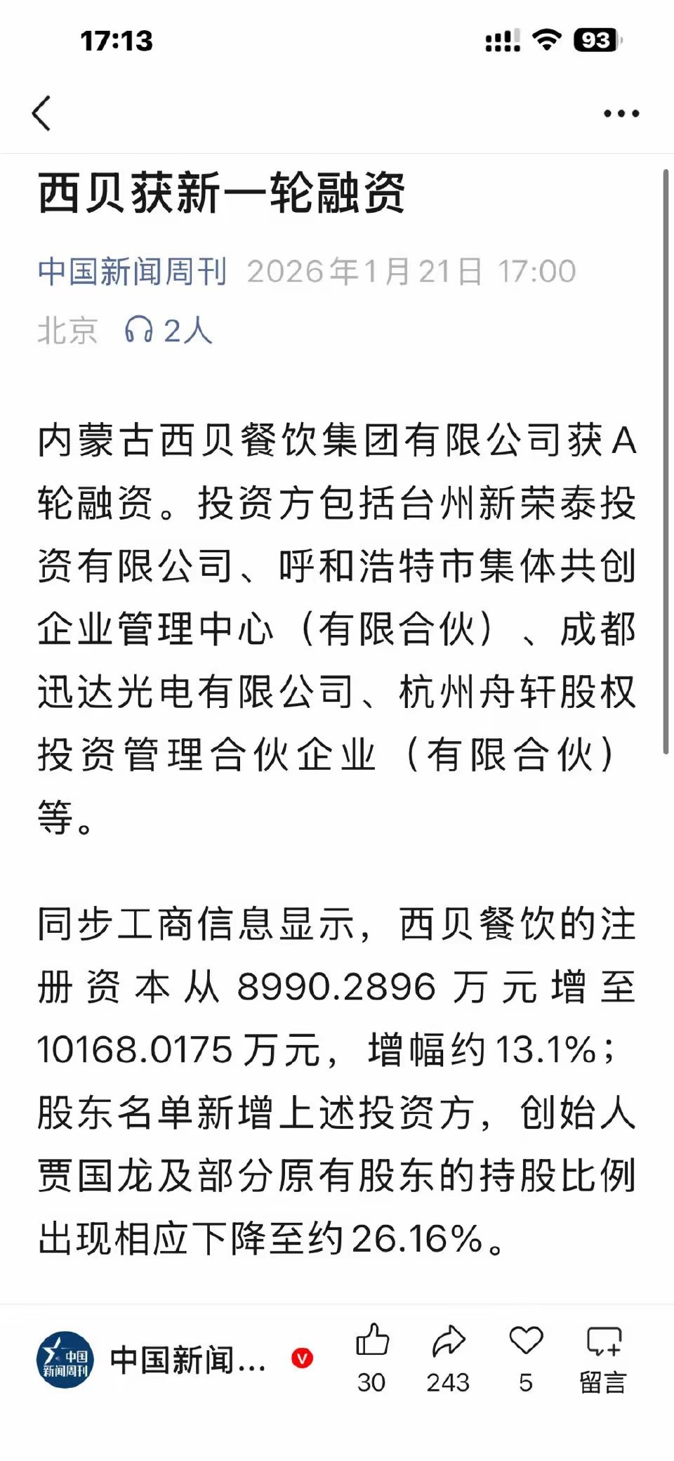 前几年红杉资本想投西贝，结果沈南鹏考察完之后扭头就走了，这事儿在创投圈都知道，原