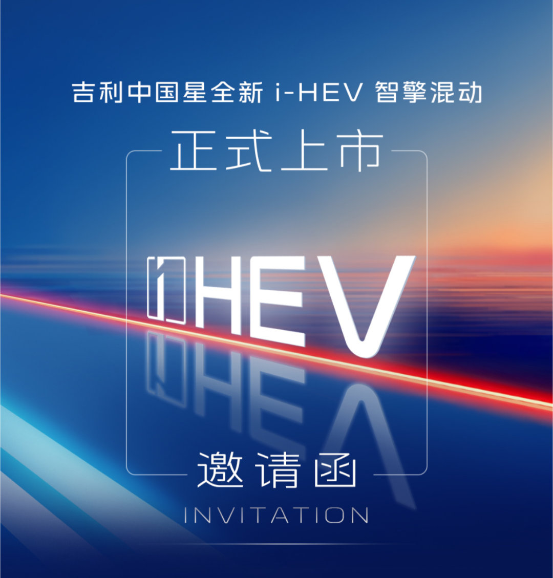 还有人不知道今天晚上中国星i-HEV智擎混动双车正式上市？那我再强调一下，今晚，
