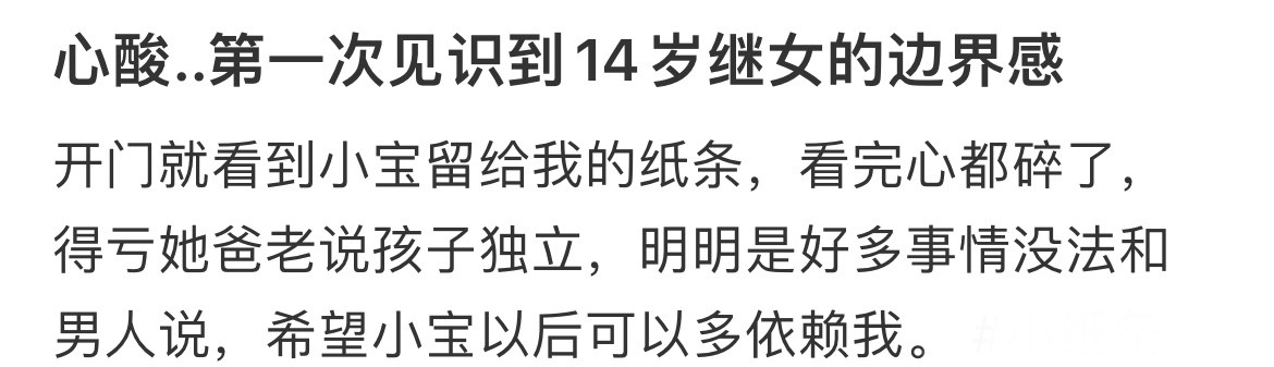 心酸..第一次见识到14岁继女的边界感​​​