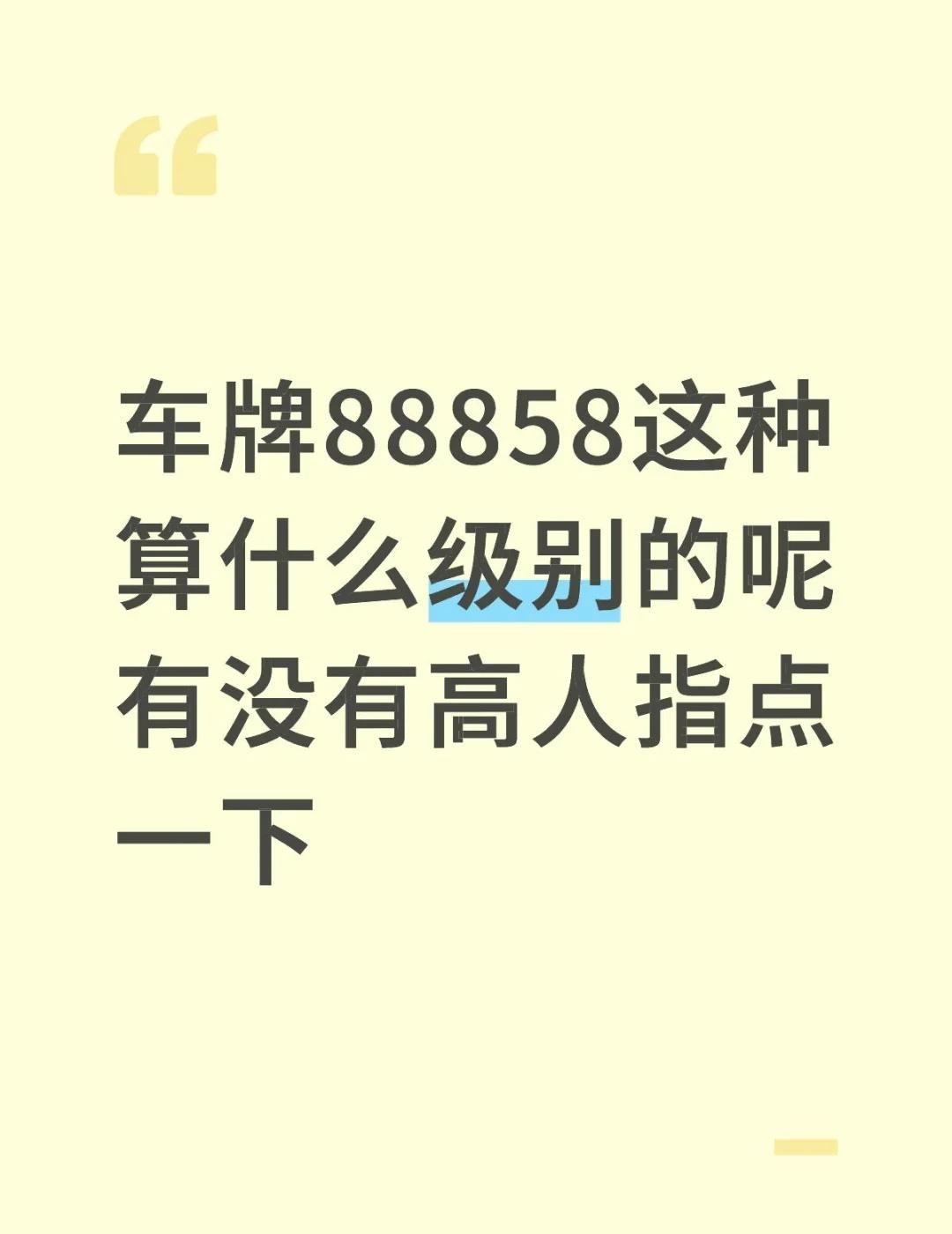 给客户选了个车牌88858，这种算什么级别的呢有没有高人指点一下车牌选号车