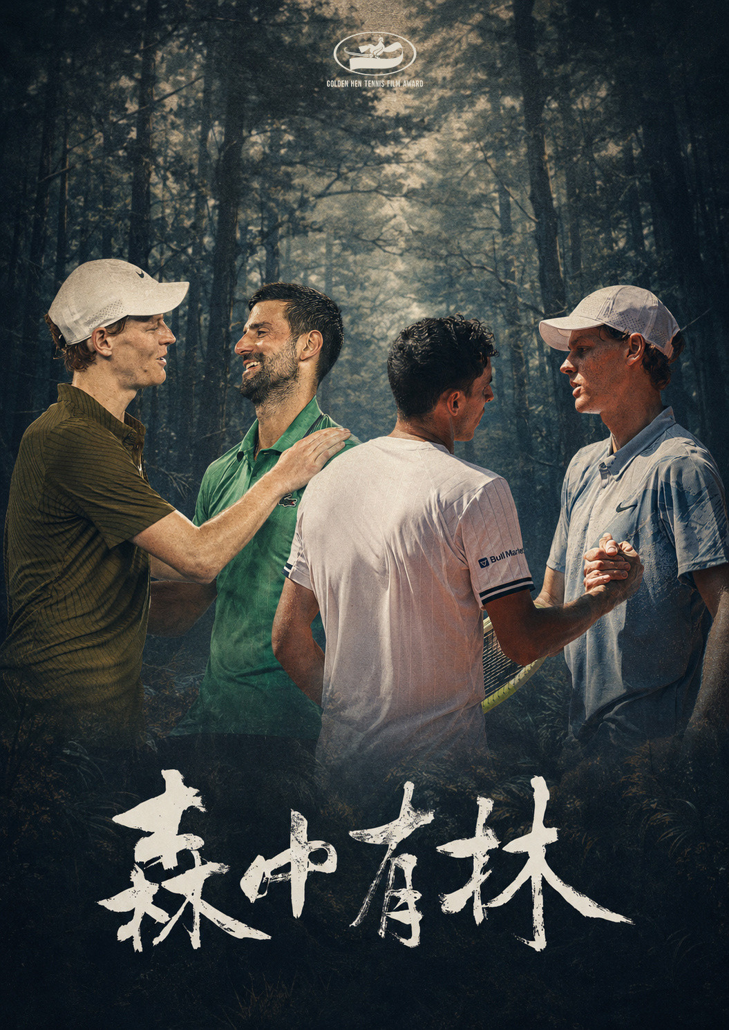 辛纳今年大师赛战无不胜，独孤求败，但大满贯却被两人以非常神奇的方式阻挡——❌澳网