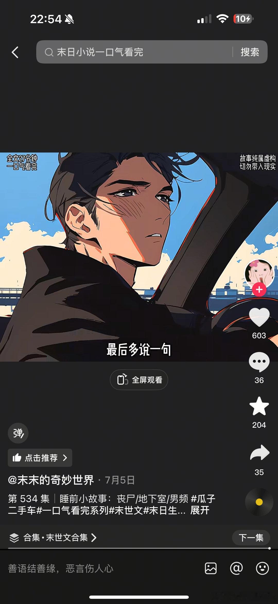 平时做家务、睡觉前喜欢放着末日小说[抠鼻]今天想着收拾完就去写稿但这小说听着听着
