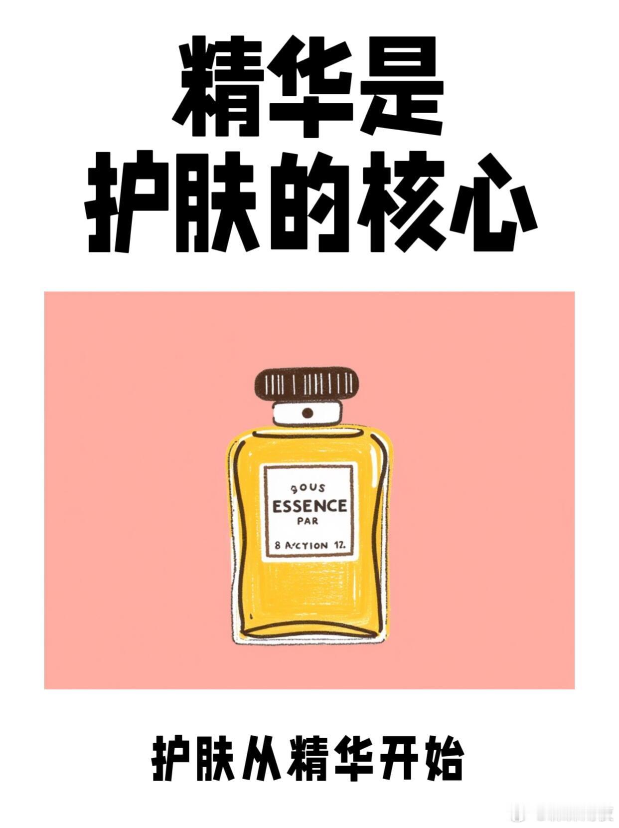 护肤产品精华是护肤的核心！1.为什么精华最重要姐妹们，精华可是护肤品中的扛把子